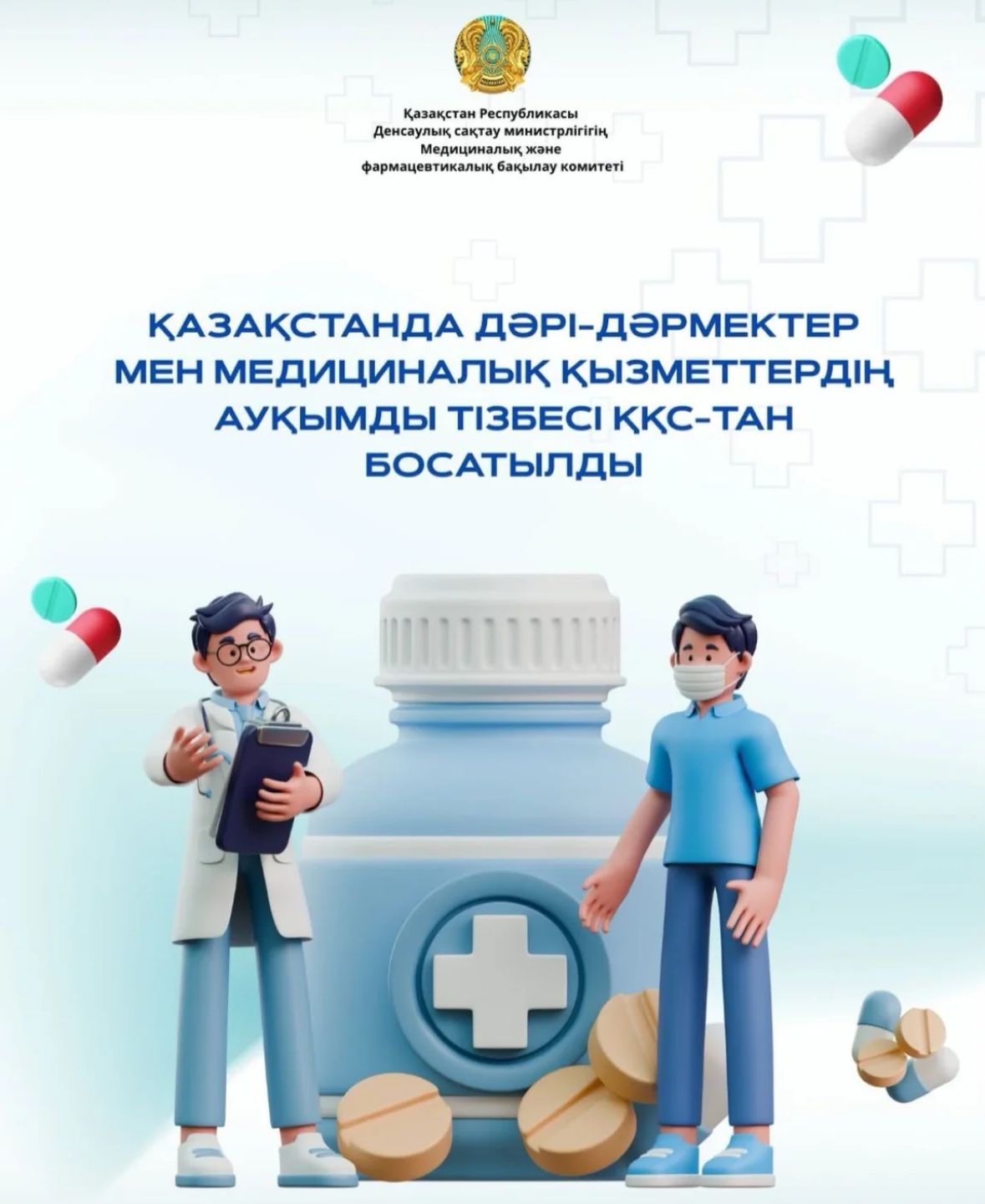 Қазақстанда тегін медициналық көмектің кепілдік берілген көлемі (ТМККК) және міндетті әлеуметтік медициналық сақтандыру (МӘМС) шеңберінде ұсынылатын медициналық қызметтер мен дәрілік препараттар қосылған құн салығын (ҚҚС) төлеуден босатылды